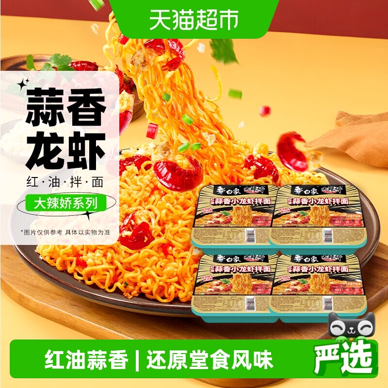 白象大辣椒拌乐多红油蒜香小龙虾拌面118g*4盒速食泡面夜宵免煮