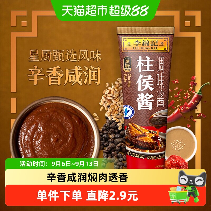 李锦记柱侯酱160g下饭菜烧烤料调味品火锅调料拌饭面凉拌蘸料