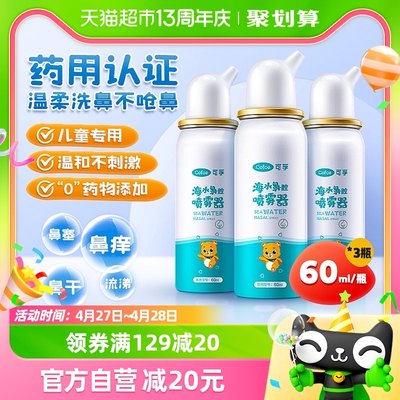 可孚生理性海盐水鼻腔喷雾60ml*3瓶儿童成人家用喷鼻洗鼻器鼻炎