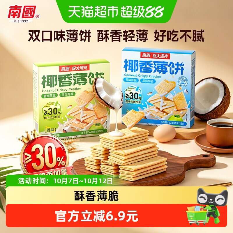 南国薄脆饼干椰香薄饼独立包装2盒装休闲零食小吃椰子味海南特产