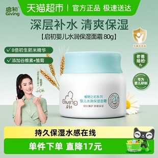 启初婴儿水润保湿 面霜新生儿童宝宝润春夏肤乳霜补水滋润80g