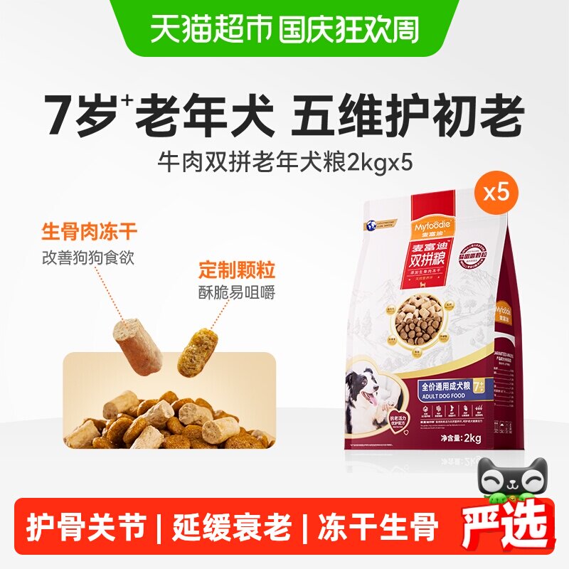 麦富迪牛肉双拼老年犬狗粮10kg 205元 - 86线报