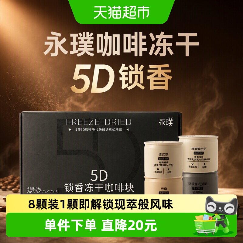 永璞5D锁香冻干咖啡冷热速溶图片
