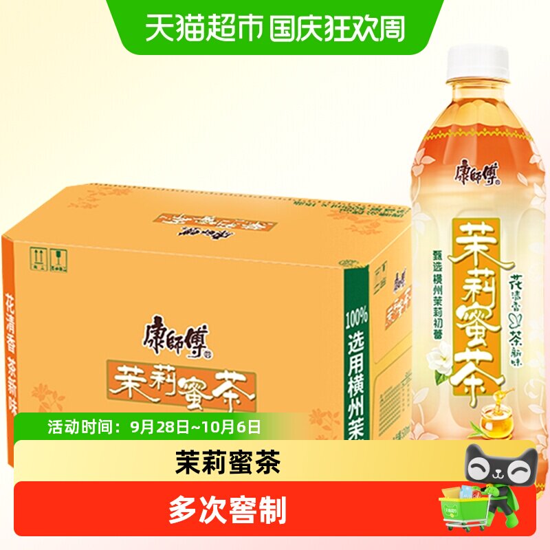 康师傅冰红茶茉莉蜜茶清爽