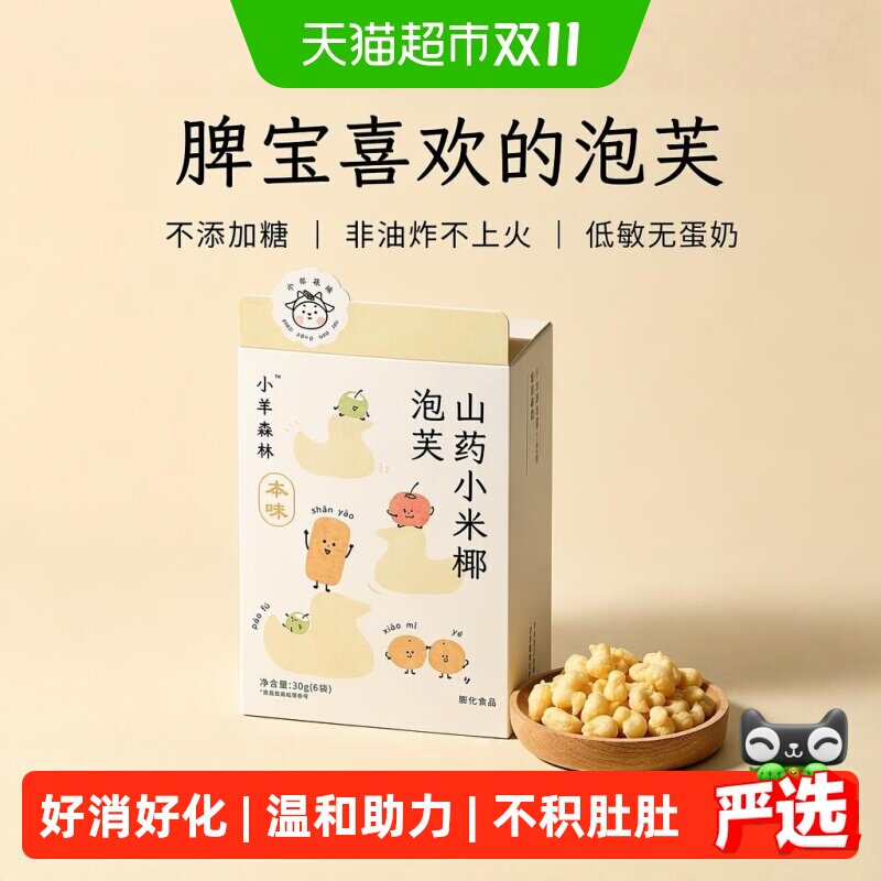 小羊森林山药小米椰泡芙松软儿童健康营养即辅食宝宝解馋手指零食