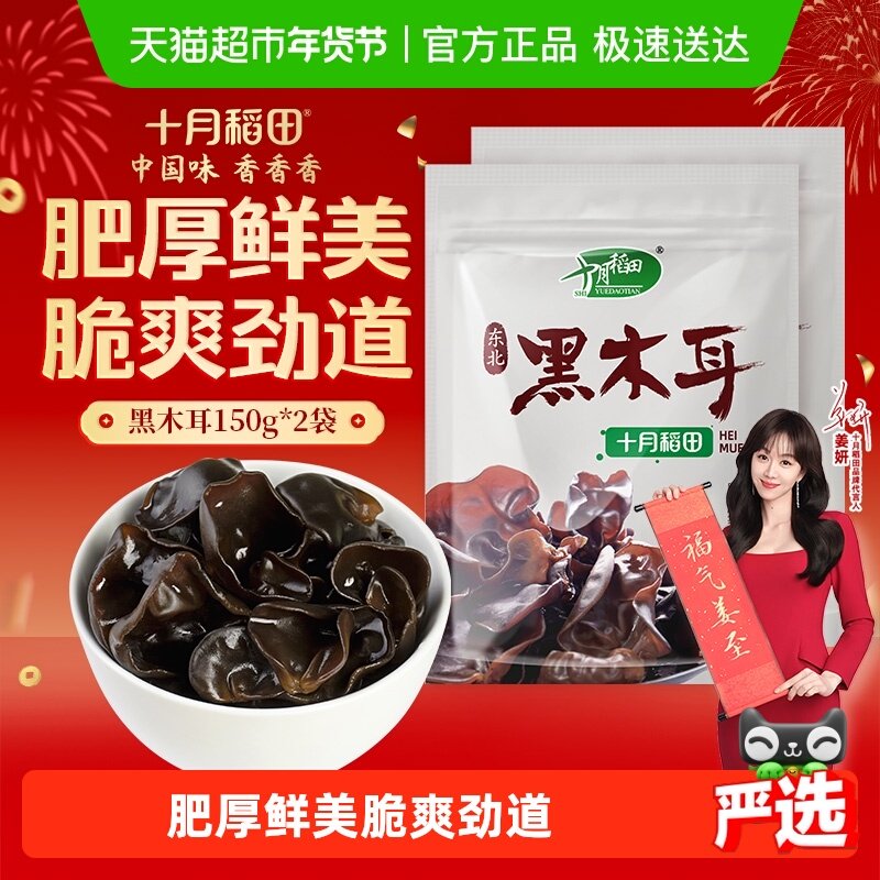 十月稻田木耳东北黑木耳150g*2袋干货肉厚爽脆泡发率高凉拌年货,粮油调味/速食/干货/烘焙,黑木耳,淘宝优惠券,粉丝福利购,淘宝优惠卷