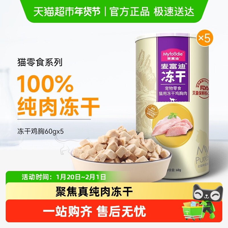 麦富迪猫零食鸡肉粒纯肉冻干成猫幼猫鸡胸肉小鱼干猫咪零食,宠物/宠物食品及用品,猫冻干零食,淘宝优惠券,粉丝福利购,淘宝优惠卷