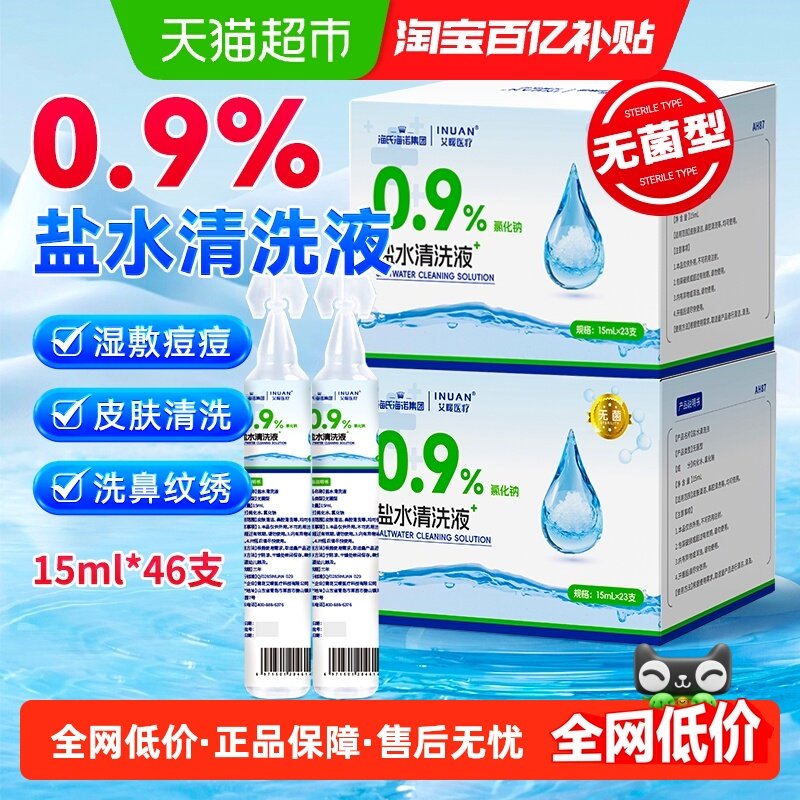 海氏海诺盐水清洗液小支敷脸祛痘洗通鼻纹绣氯化钠洗眼鼻腔