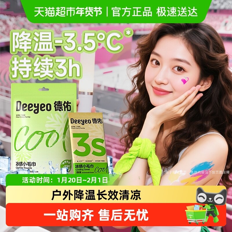 包邮德佑冰感小毛巾凉感湿巾户外运动清凉降温冰巾冷感止汗小包装,洗护清洁剂/卫生巾/纸/香薰,常规湿巾,淘宝优惠券,粉丝福利购,淘宝优惠卷