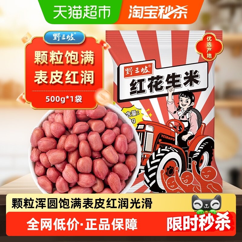 野三坡新货红皮花生米500g袋装农家大粒去壳生制红润光滑颗粒健康,粮油调味/速食/干货/烘焙,花生,淘宝优惠券,粉丝福利购,淘宝优惠卷