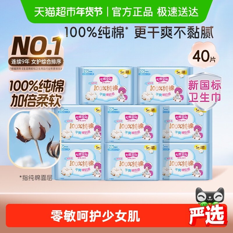 【新国标认证】七度空间卫生巾少女超薄纯棉姨妈巾加长日夜用防漏