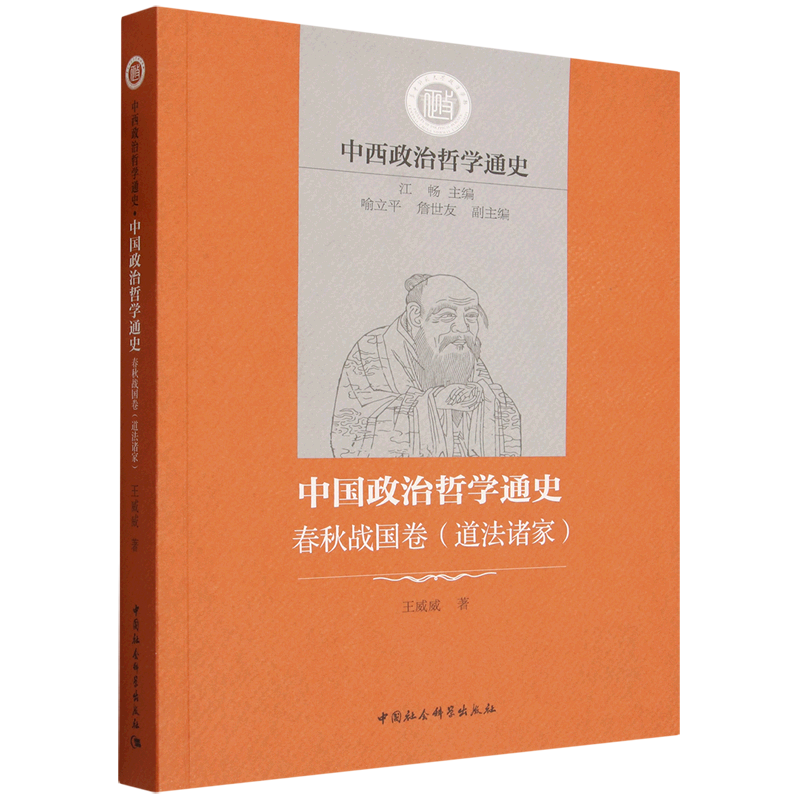 中国政治哲学通史:春秋战国卷.道法诸家 王威威著 中西政治哲学通史 中国哲学 中国社会科学出版社官方正版图片
