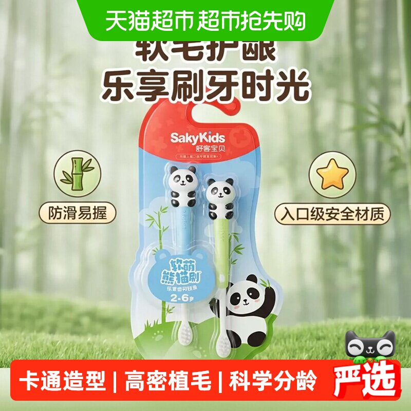 舒客宝贝儿童护齿牙刷双倍高密植软2-6岁熊猫刷小巧探头熊猫款