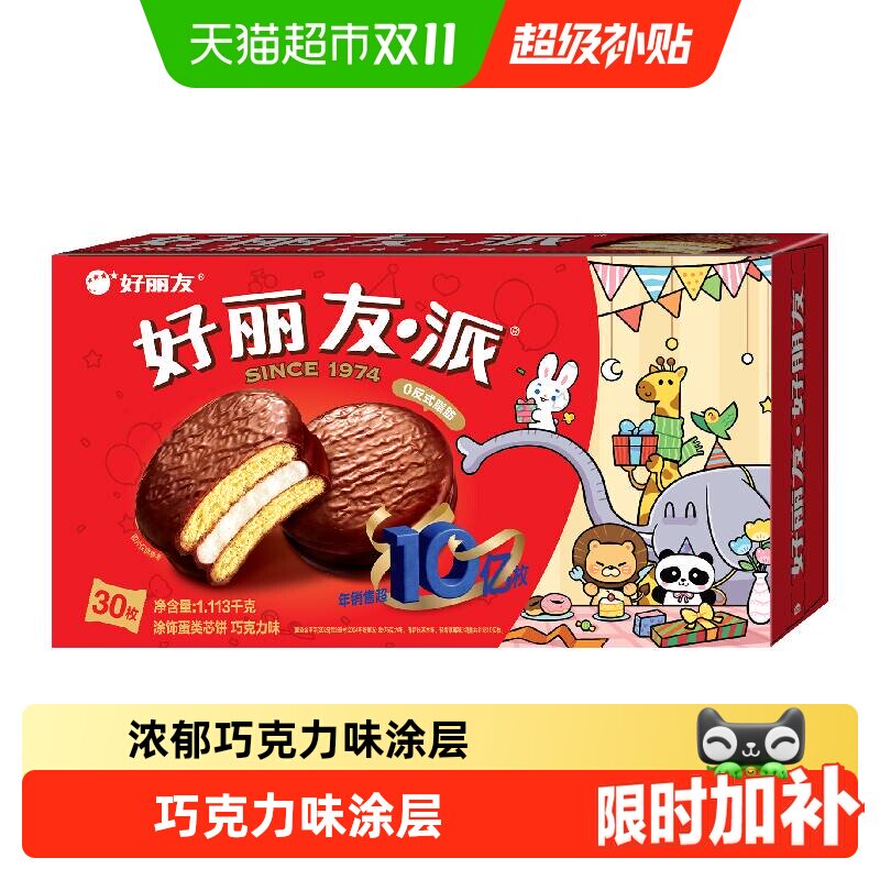 好丽友巧克力派传统西式糕点点心下午茶早餐饱腹休闲零食下拉优惠