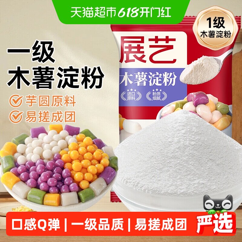 展艺木薯淀粉进口做芋圆珍珠奶茶圆子丸子甜品自制商用烘焙原料