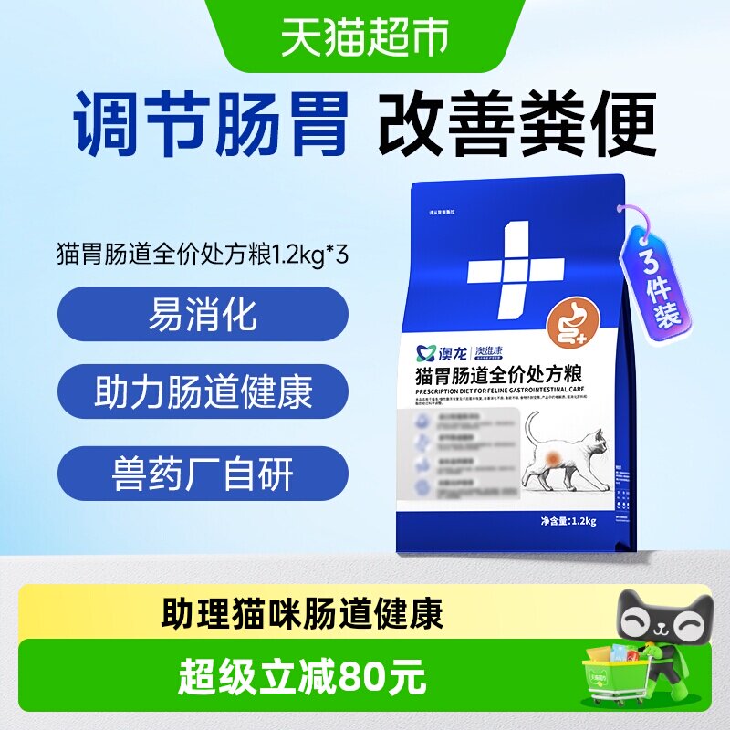 澳龙猫胃肠道全价处方粮1.2kg*3