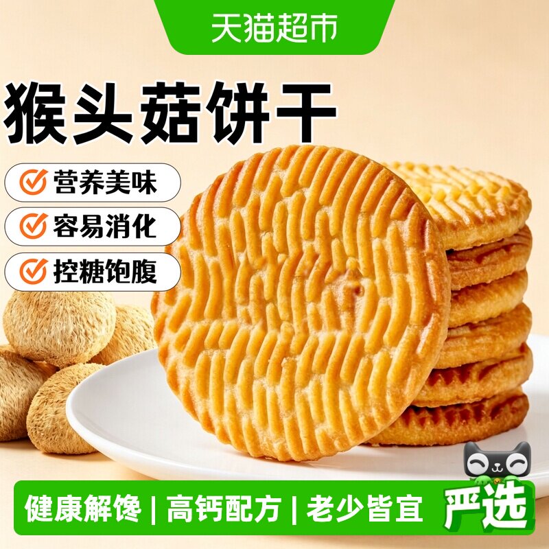 猴头菇猴菇饼干曲奇糈米酥性小饼干早餐营养养胃代餐零食健康