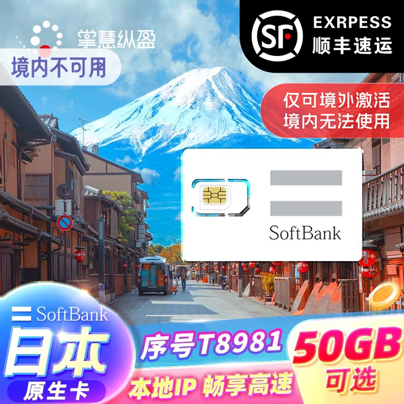 T8981日本softbank原生IP白卡旅行流量卡4G/5G手机电话上网sim卡