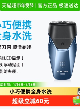 飞科剃须刀电动男士刮胡刀胡须刀全身水洗新款便携旗舰正品FS889