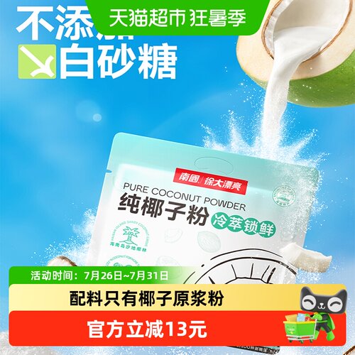 南国纯椰子粉冷热可泡14g*22条