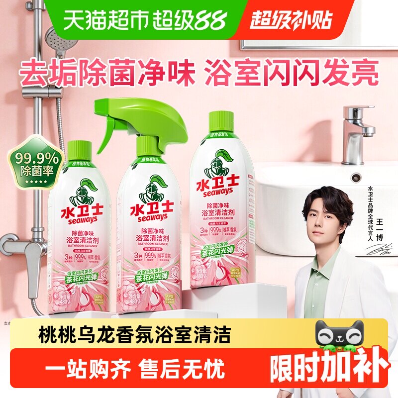 水卫士除菌净味浴室清洁剂卫生间除垢墙面去污玻璃顽固水垢清洗剂