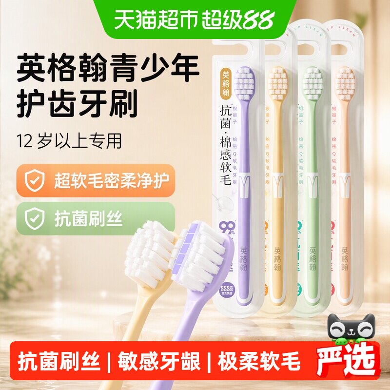 英格翰青少年护齿牙刷12岁以上超软毛密柔净护抗菌刷丝呵护敏感牙