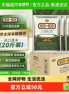 KOKO进口香米20斤大米箱装2.5KG*4袋长粒米原粮大米囤货家庭装