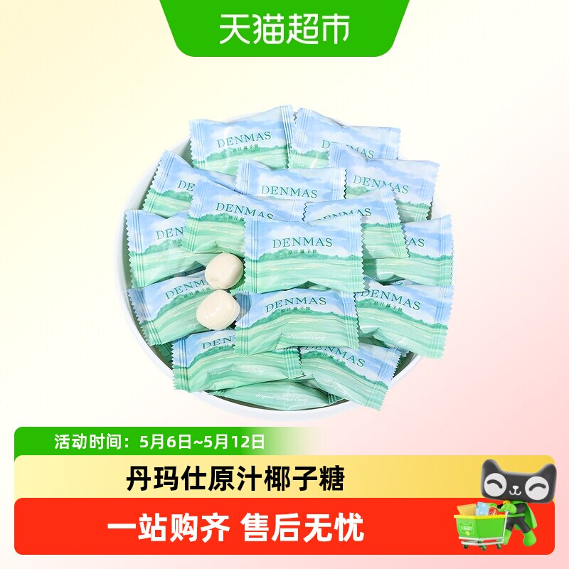 DANMAS丹玛仕原汁椰子糖订婚喜糖儿童节夹心牛奶糖休闲糖果小零食