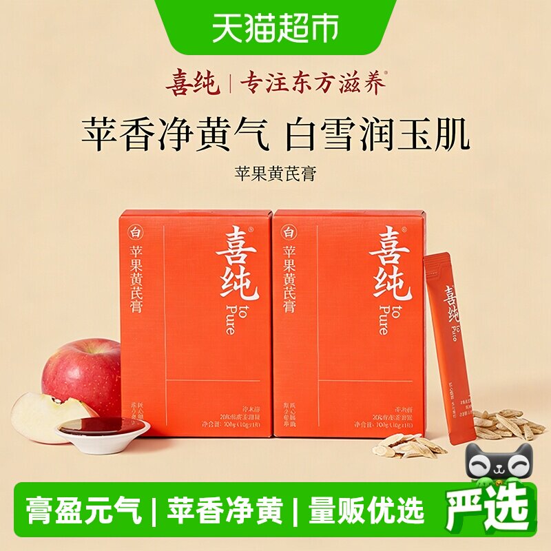 喜纯苹果黄芪膏素颜水好气色图片