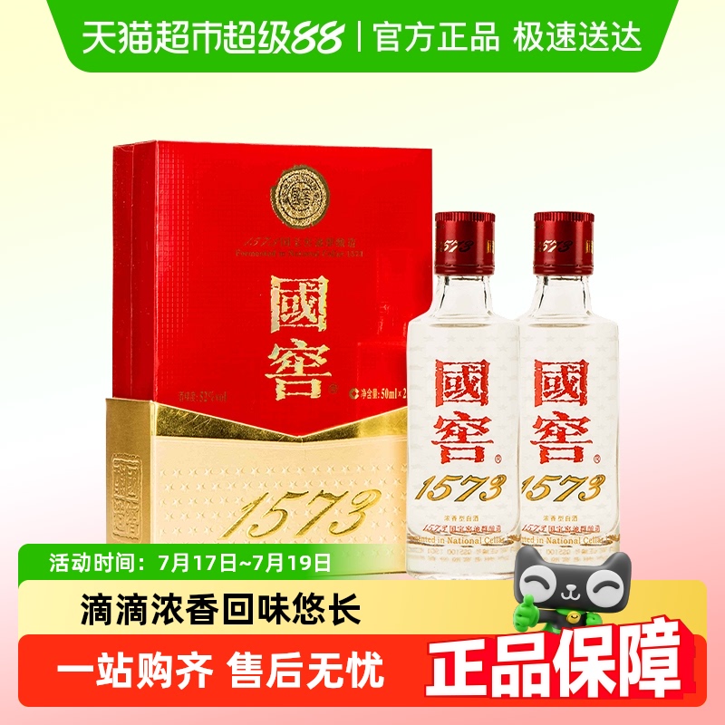 国窖1573白酒50ml×2瓶共二两