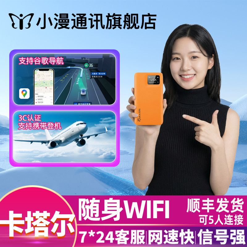 【小漫】卡塔尔wifi租赁亚洲通用上网随身移动出国境外旅游上网
