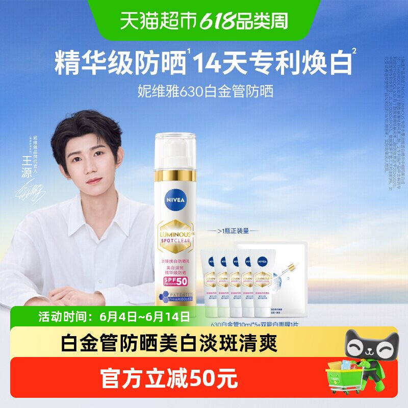 妮维雅630白金管防晒乳霜特证美白淡斑焕亮精华级高倍隔离清爽面