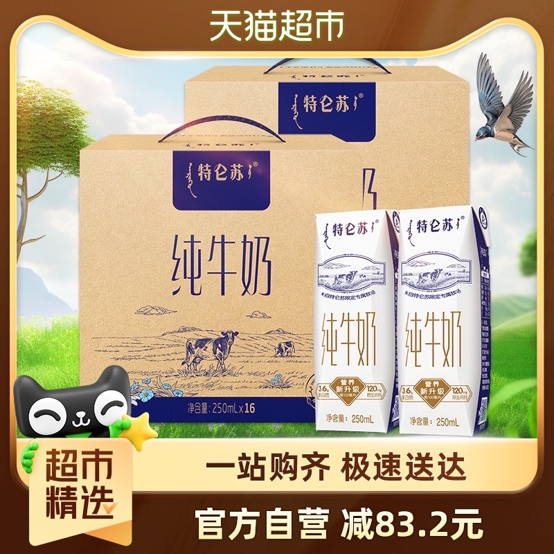 特仑苏全脂纯牛奶250ml×32盒