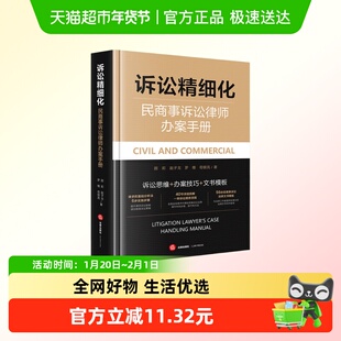 诉讼精细化 民商事诉讼律师办案手册 颜莉 赵子戈 罗维 苟银亮 著