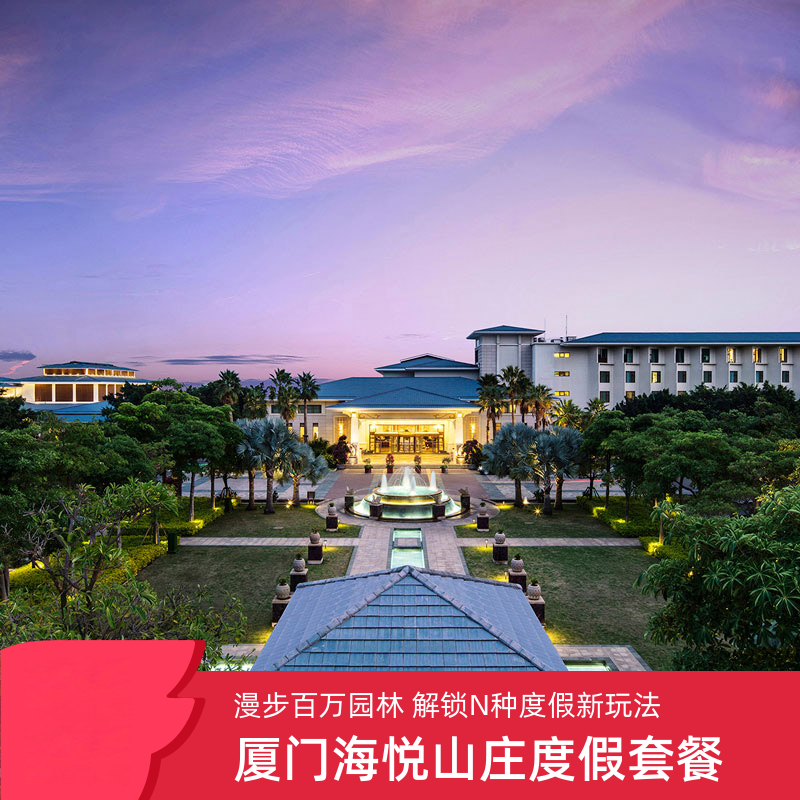鹭岛夏日·亲水玩乐厦门海悦山庄酒店1-3晚度假套餐