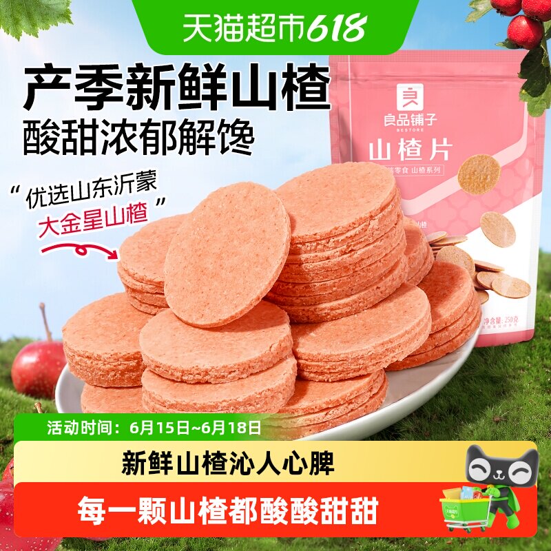 良品铺子山楂片儿童年货小零食散装怀旧开胃零食山楂类制品