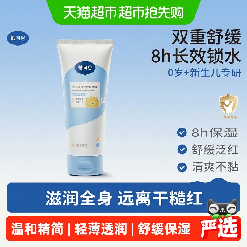 戴可思婴儿身体乳儿童润肤乳宝宝金盏花面霜秋冬全身可用保湿滋润