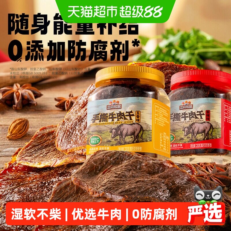 三只松鼠手撕牛肉干香辣五香原切大片肉脯特产熟食零食罐装小吃