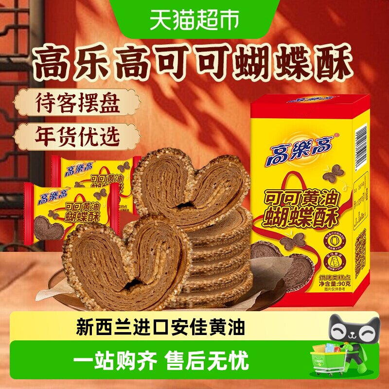 高乐高黄油蝴蝶酥美食巧克力乐可可上海特产糕点心饼干零食品早餐