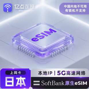 【原生eSIM】日本上网卡softbank赴日手机流量卡高速网络旅游