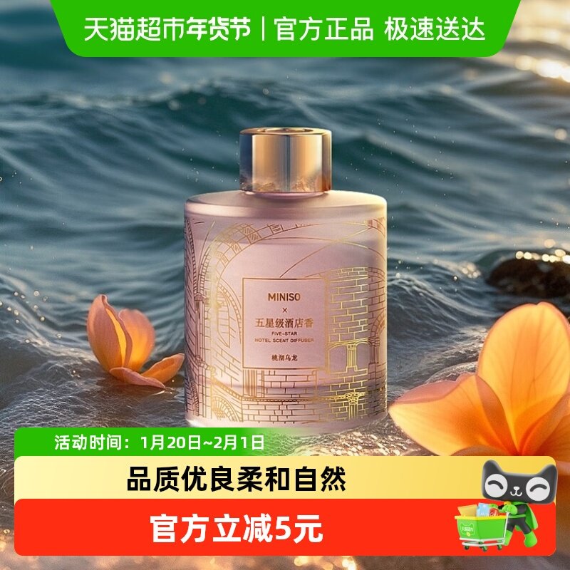 MINISO/名创优品五星酒店无火香薰精油卧室厕所衣柜室内持久香氛,洗护清洁剂/卫生巾/纸/香薰,香薰香料,淘宝优惠券,粉丝福利购,淘宝优惠卷