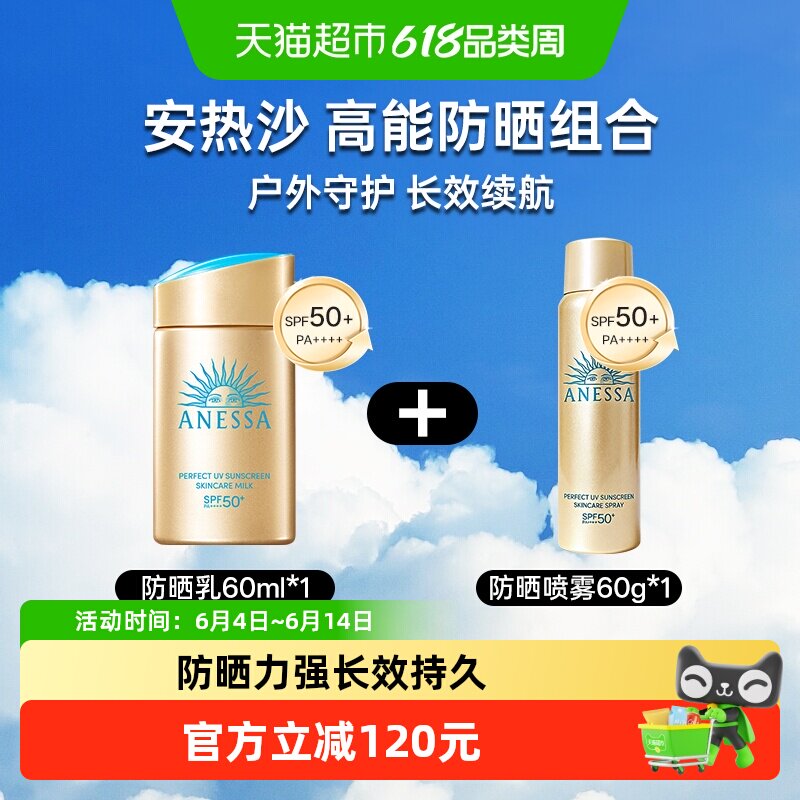 【下拉领淘金币更优惠】安热沙安耐晒户外防晒霜60ml+防晒喷雾60g