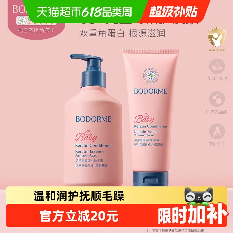 贝德美儿童护发素天然顺滑氨基酸宝宝婴幼儿3-15岁女童专用