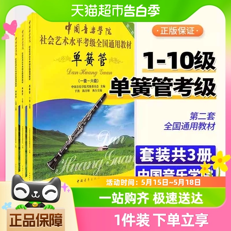 任选】中国音乐学院单簧管考级教材1-67-89-10级社会艺考全国通用