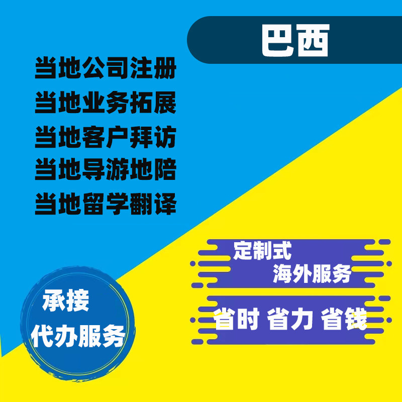 巴西里约热内卢中文地接圣保罗旅行司机商务公司代办展会翻译跑腿