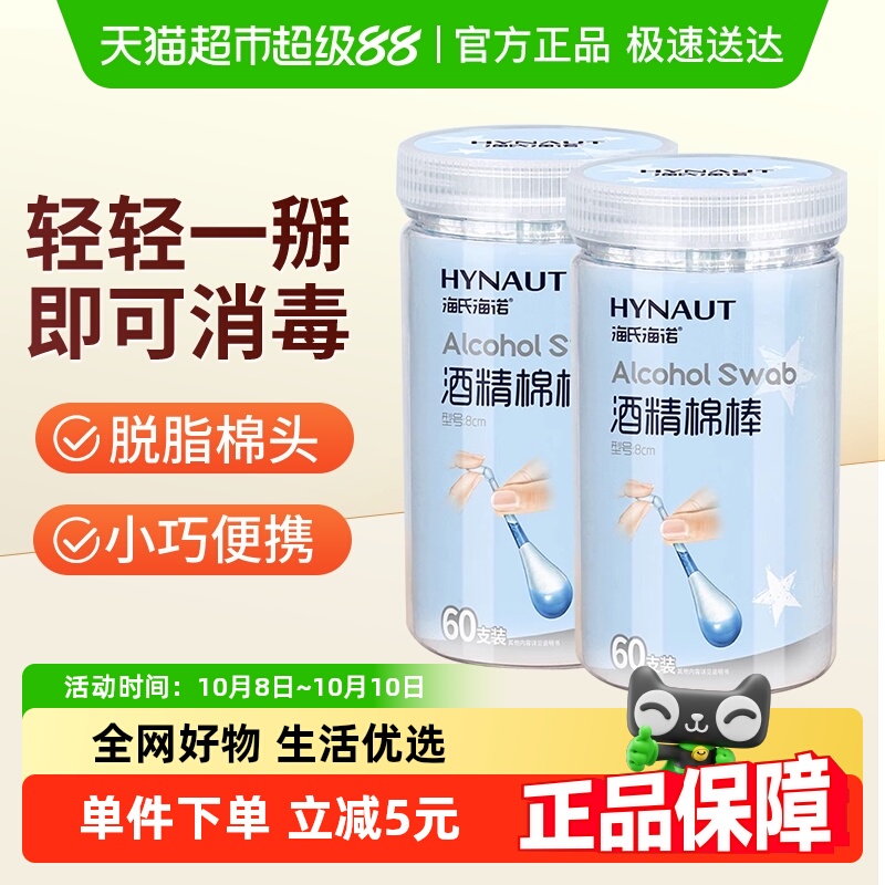 海氏海诺一次性酒精棉棒