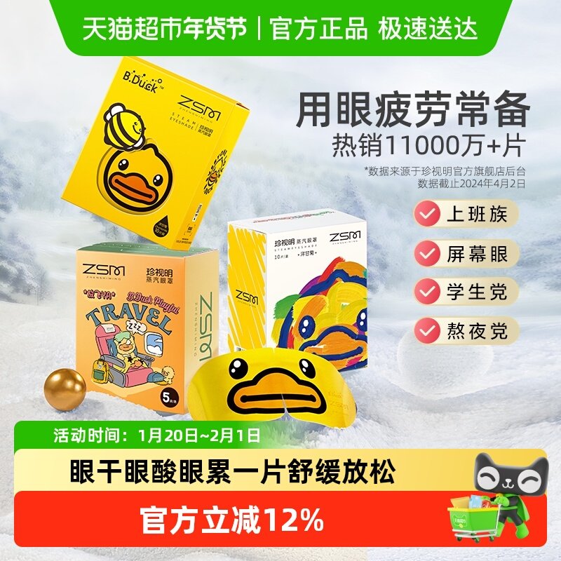 珍视明蒸汽热敷眼罩小黄鸭洋甘菊香型一次性发热眼睛罩睡眠遮光,居家日用,蒸汽眼罩,淘宝优惠券,粉丝福利购,淘宝优惠卷