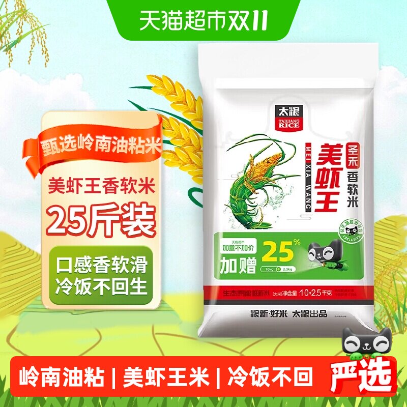 【下拉享特价】太粮圣禾美虾王香软米油粘米大米12.5KG装南方米