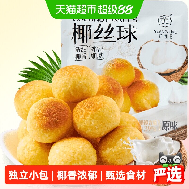 宜莲居椰丝球90g椰子球椰蓉小面包糕点蛋糕甜点网红零食早餐点心
