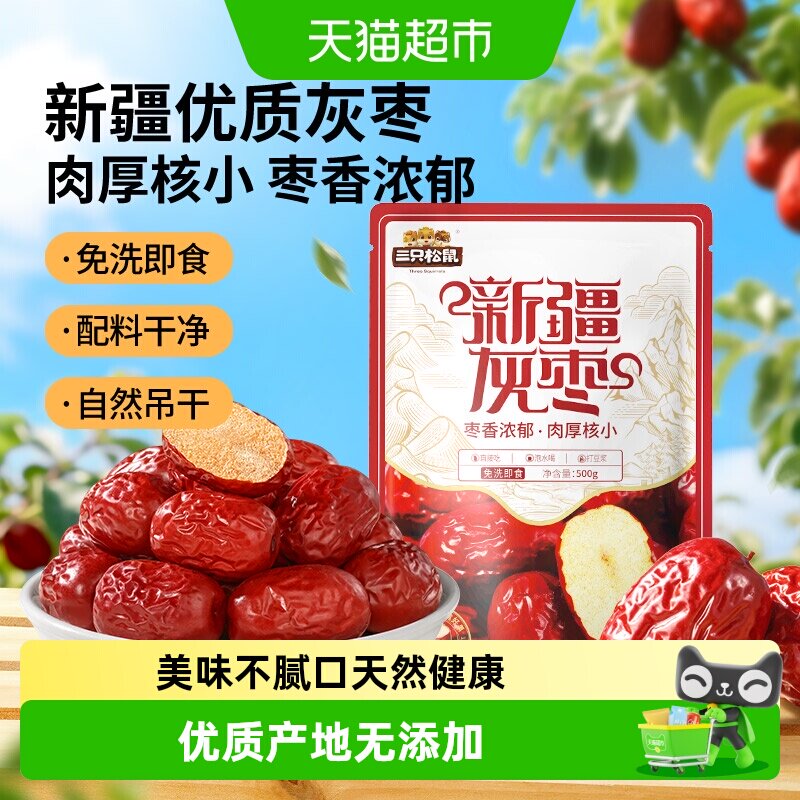三只松鼠新疆三级免洗红枣灰枣健康零食煮粥煲汤送礼休闲小吃枣干